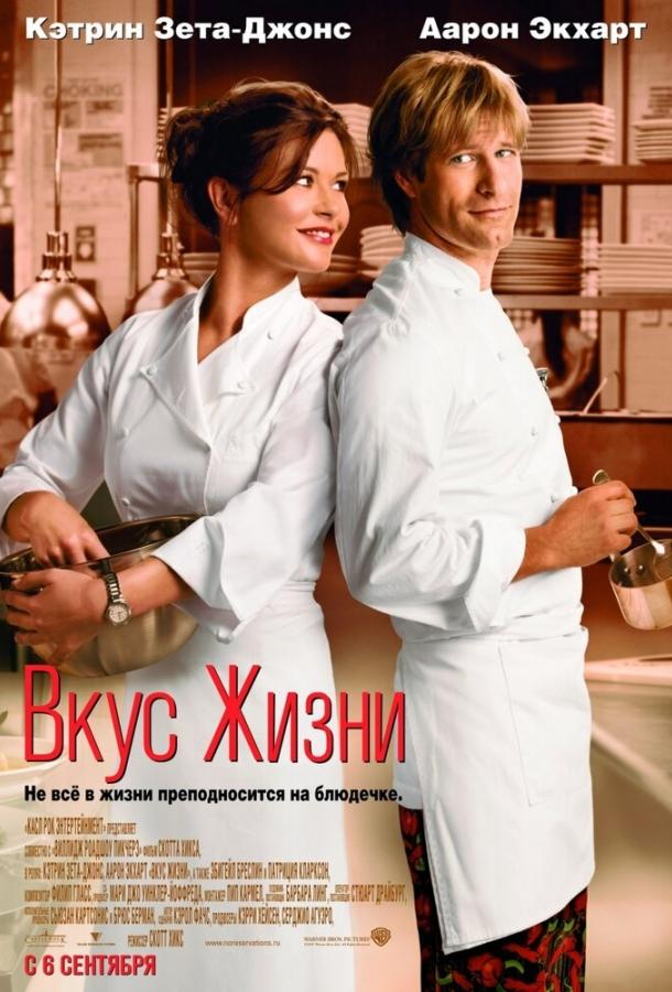 Вкус жизни (2007) 