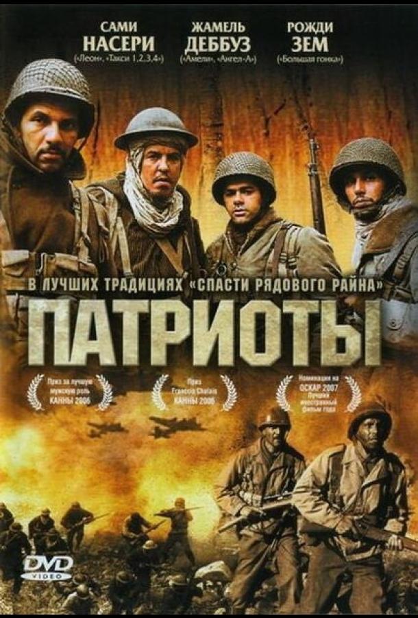 Патриоты (2006) 