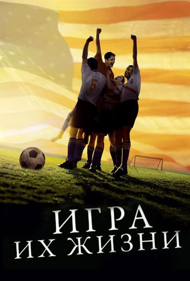 Игра их жизни (2005) 