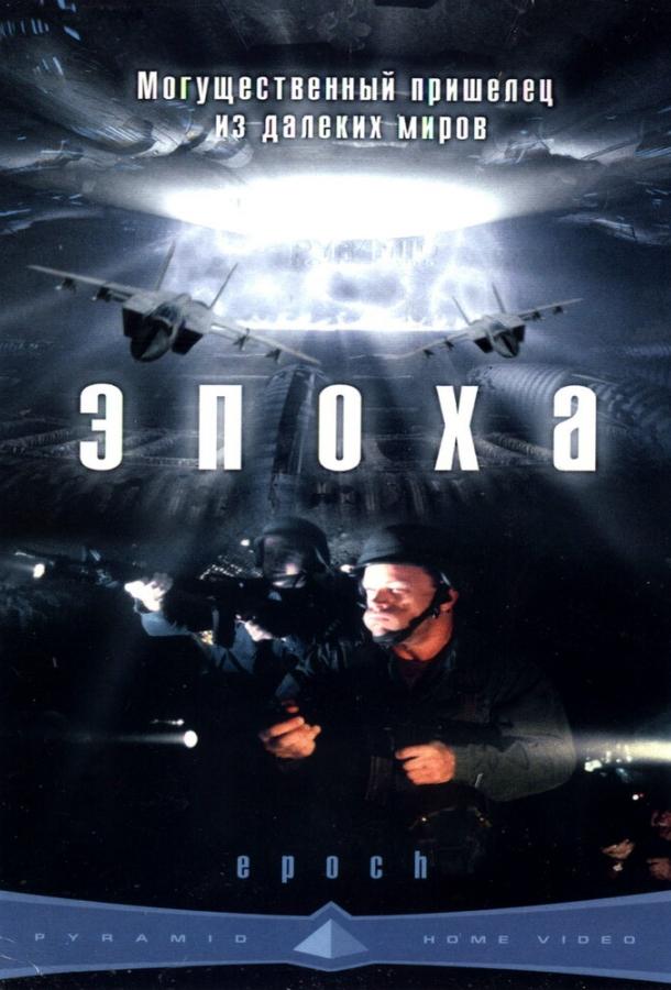 Эпоха (2001) 