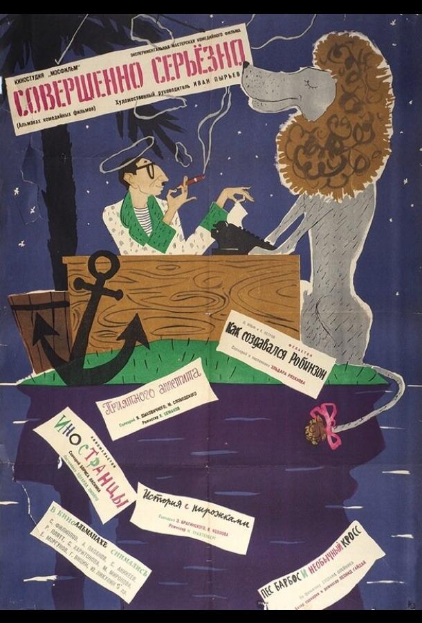 Совершенно серьезно (1961) 