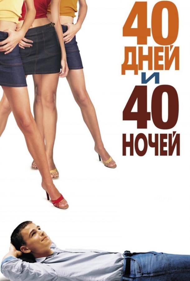 40 дней и 40 ночей (2002) 