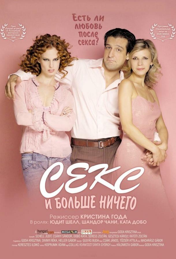 Секс и больше ничего (2005) 