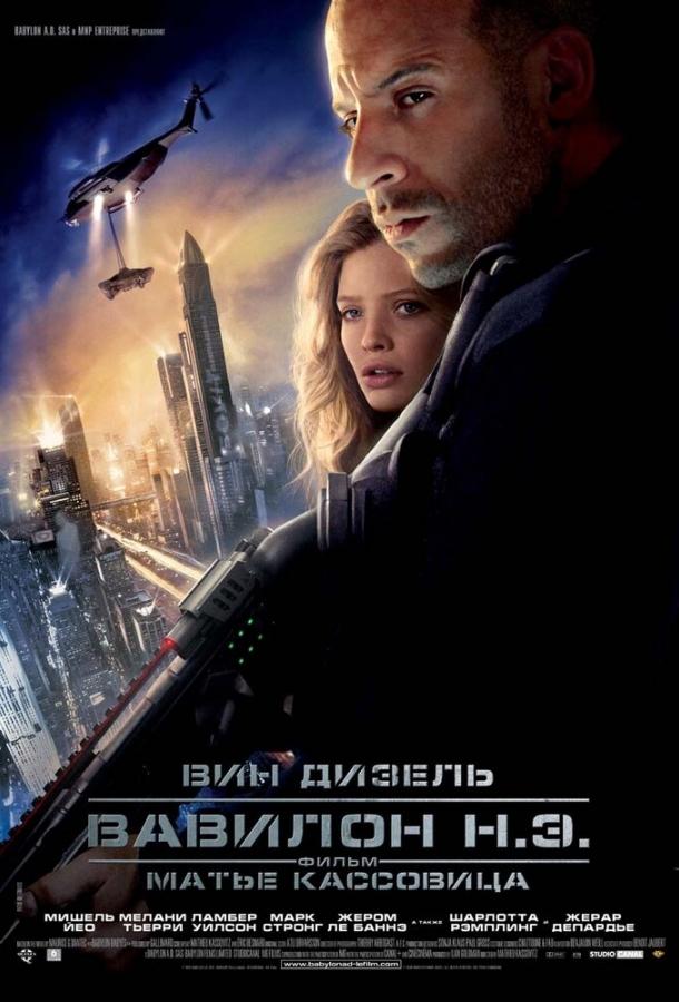 Вавилон Н.Э. (2008) 