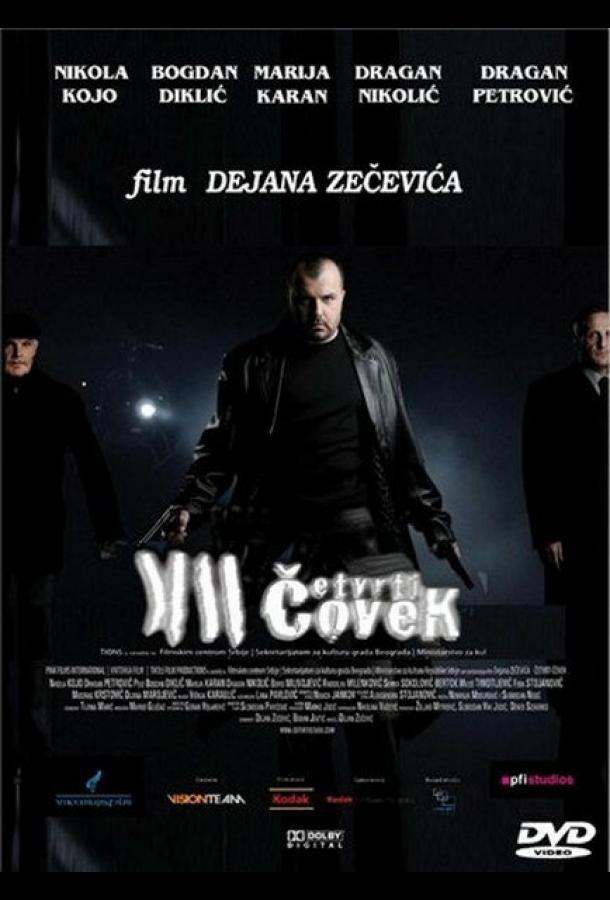Четвертый человек (2007) 