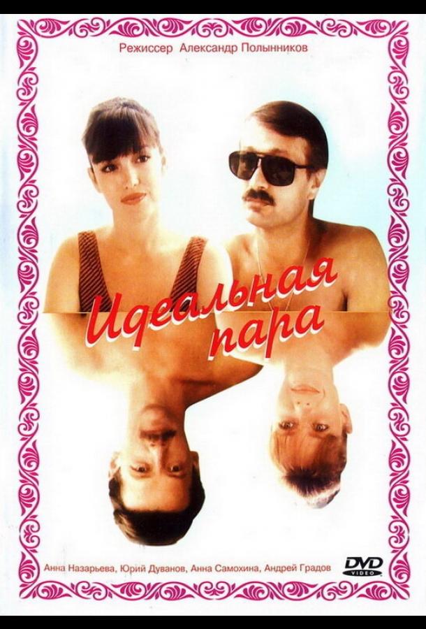 Идеальная пара (1992) 