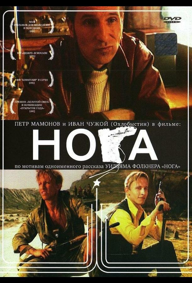 Нога (1991) 