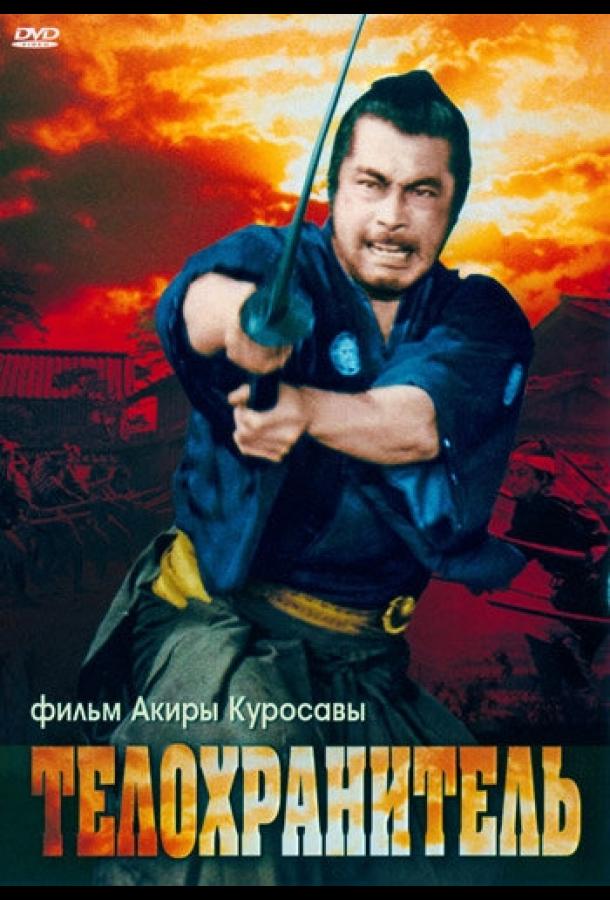 Телохранитель (1961) 