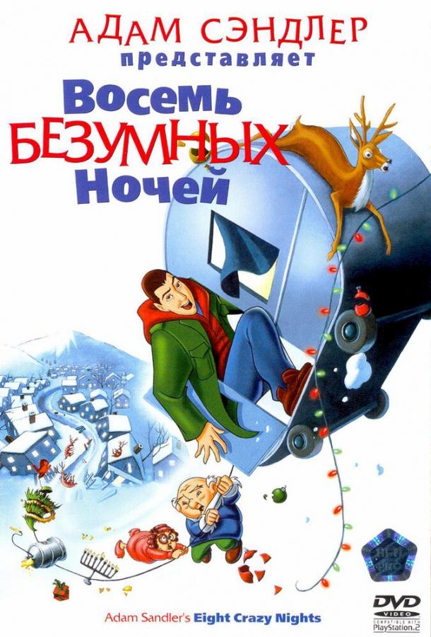 Восемь безумных ночей (2002) 