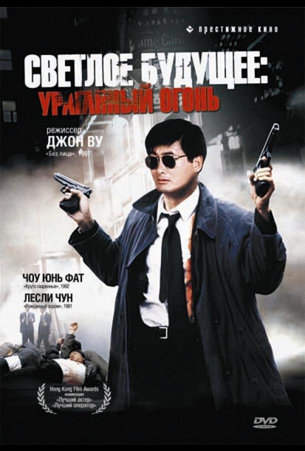 Светлое будущее 2: Ураганный огонь (1987) 
