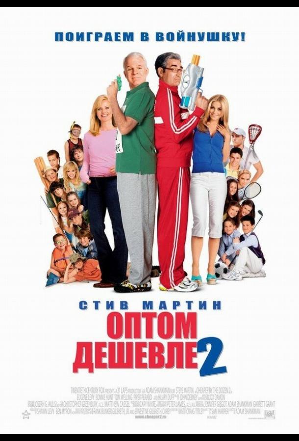 Оптом дешевле 2 (2005) 