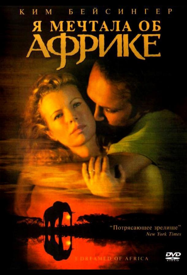 Я мечтала об Африке (2000) 