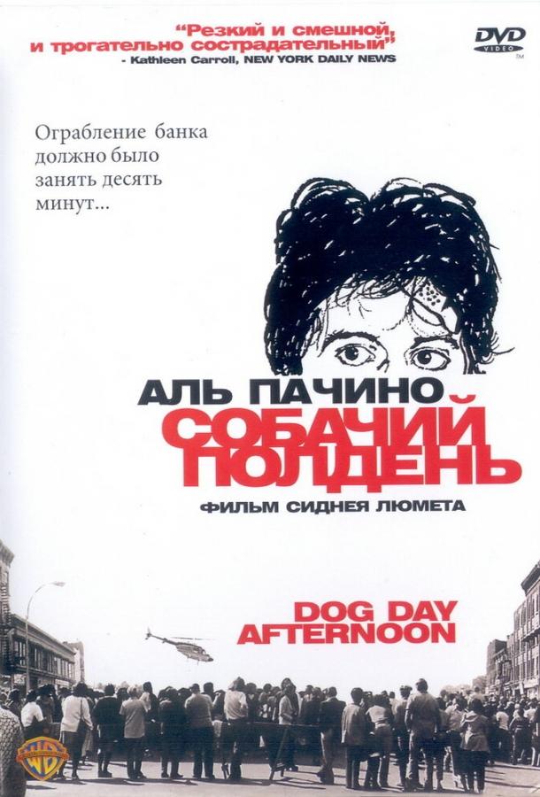 Собачий полдень (1975) 