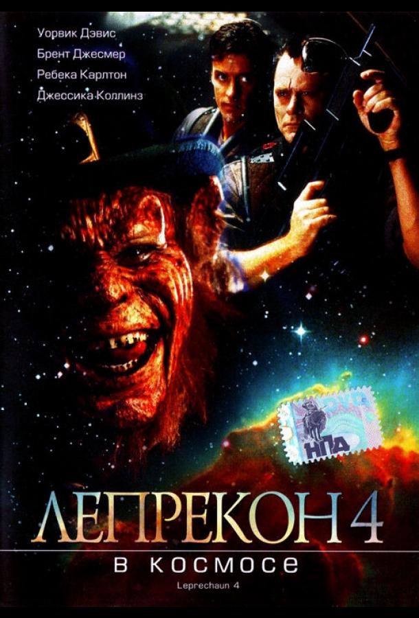 Лепрекон 4: В космосе (1996) 