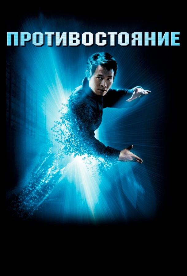 Противостояние (2001) 