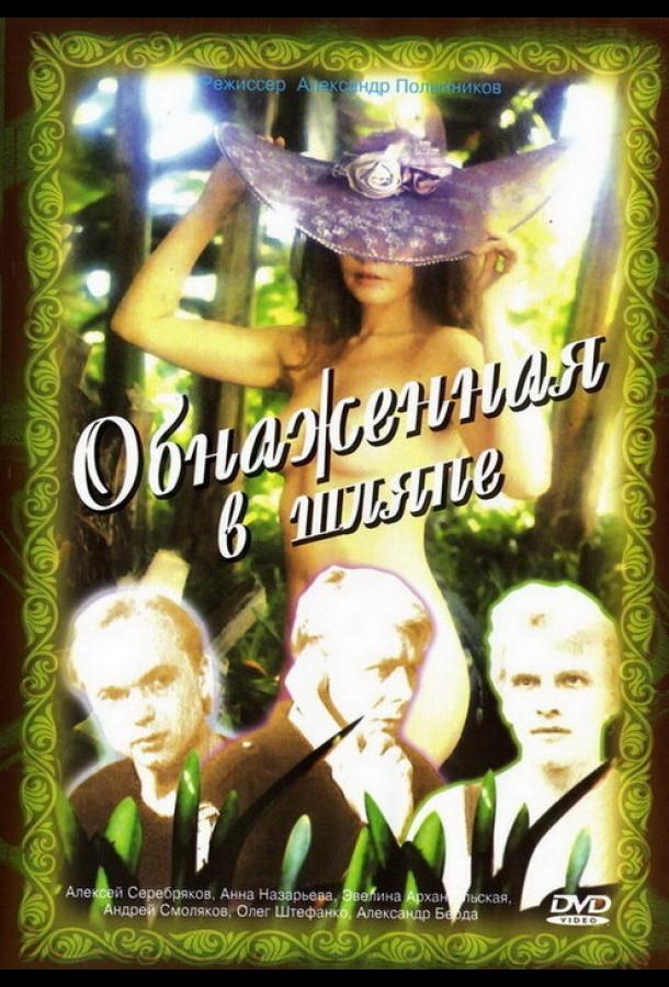 Обнаженная в шляпе (1991) 