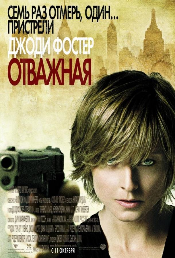 Отважная (2007) 