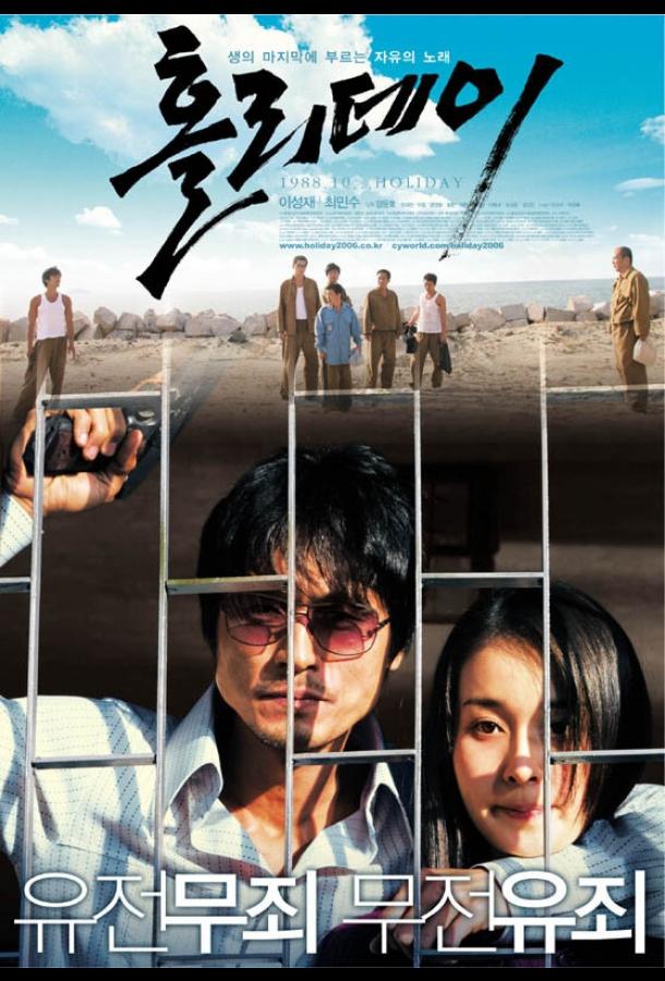 Каникулы (2006) 