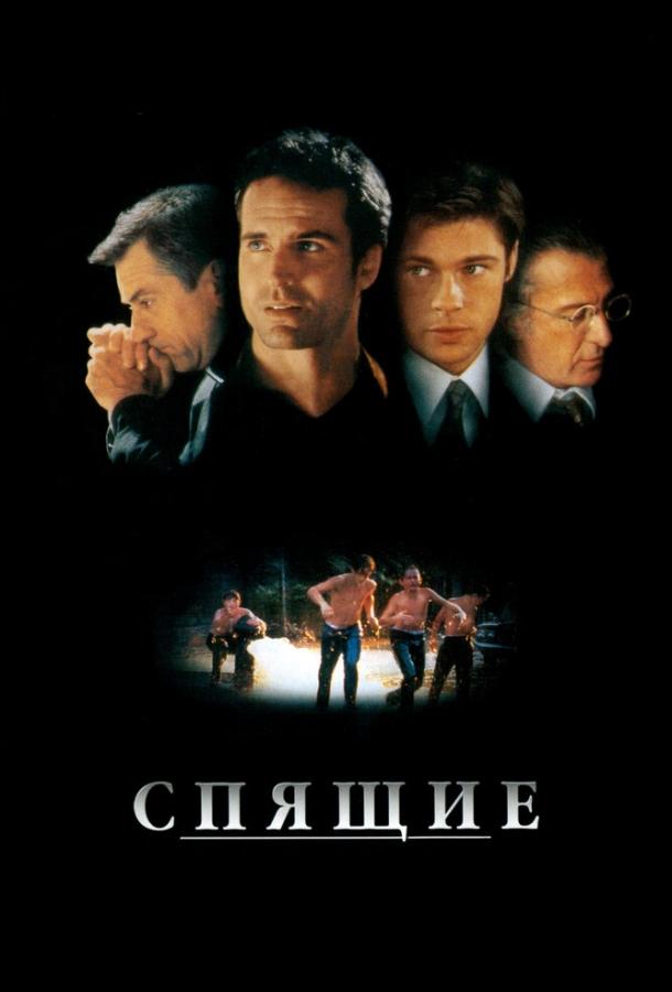 Спящие (1996) 