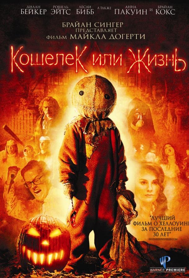 Кошелек или жизнь (2007) 