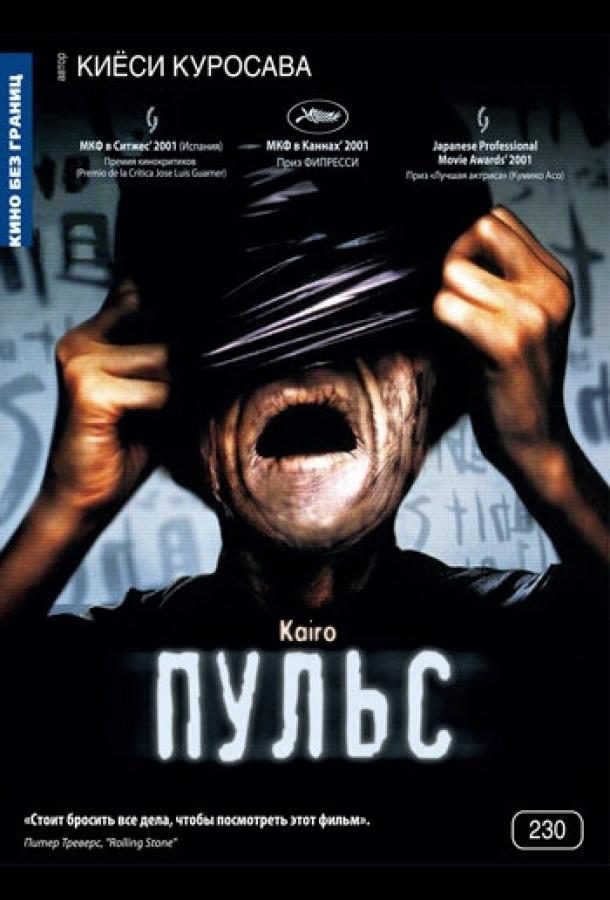 Пульс (2001) 