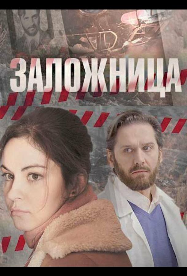Заложница (2017) 1 сезон 4 серия