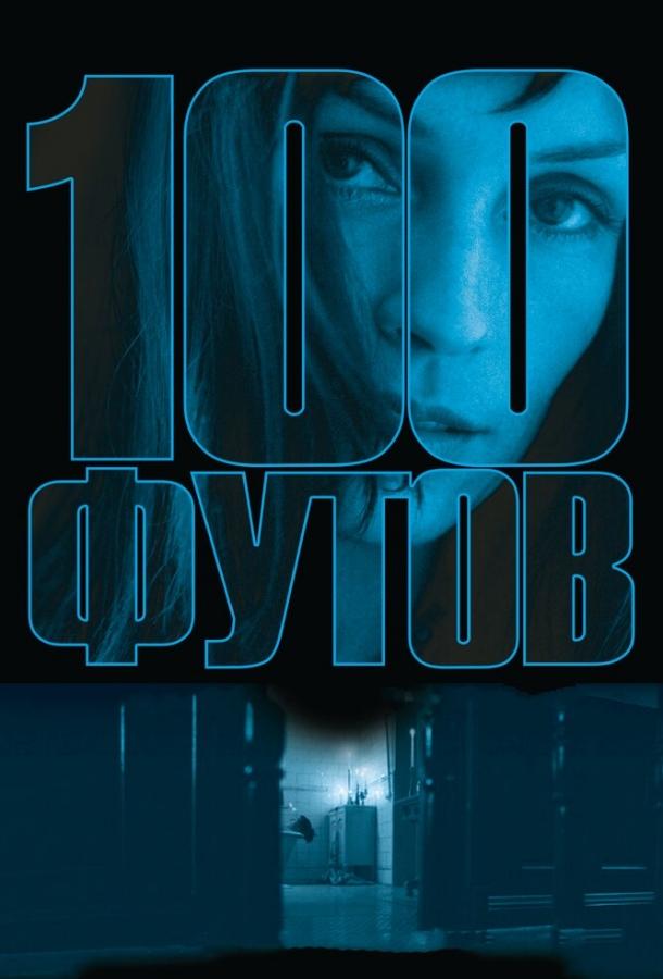 100 футов (2008) 