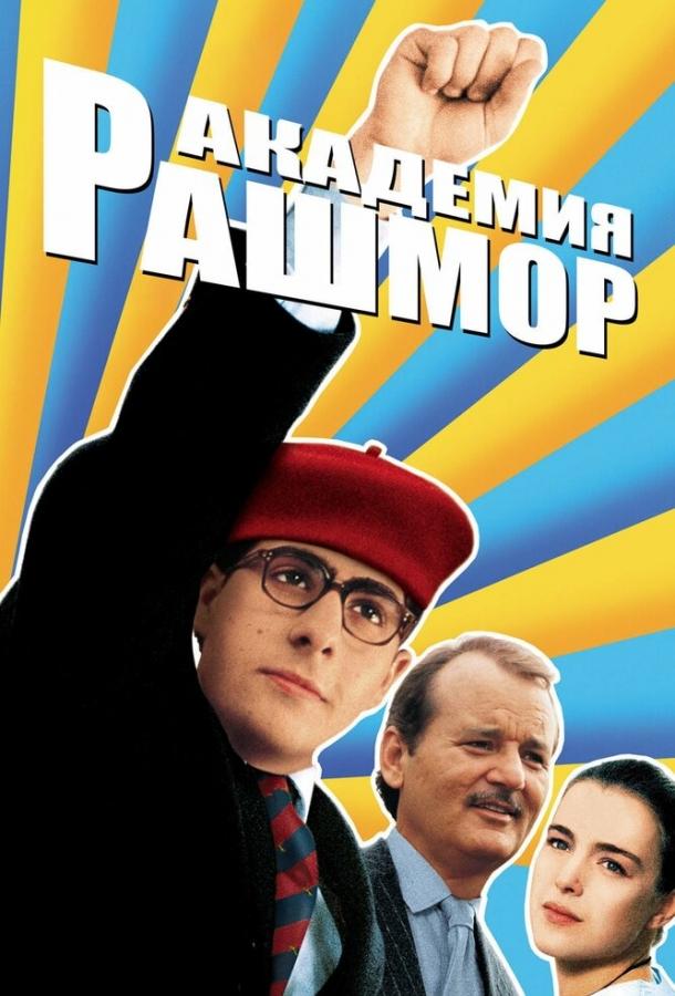 Академия Рашмор (1998) 