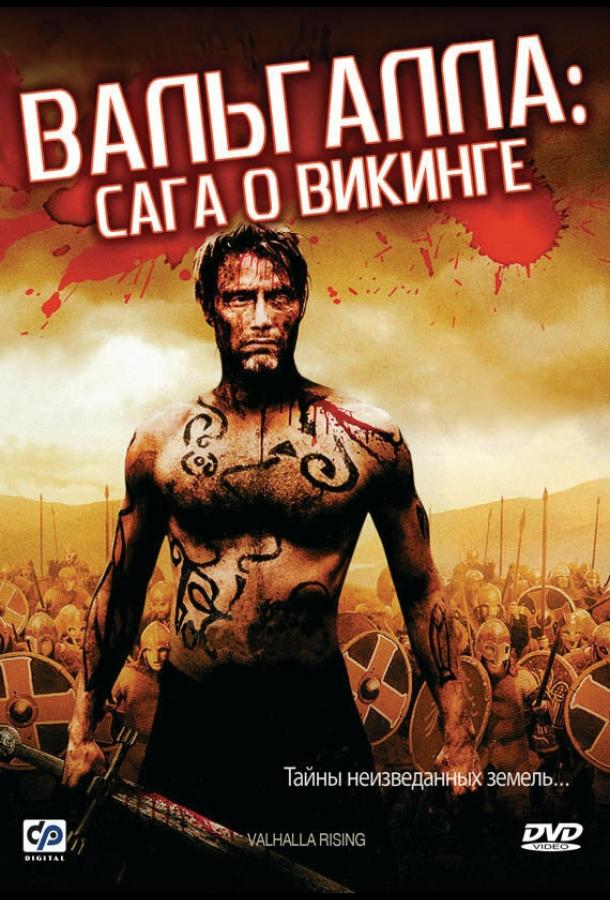 Вальгалла: Сага о викинге (2009) 