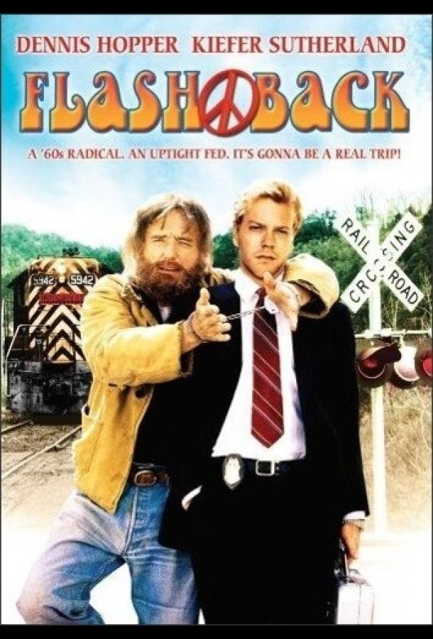 Флэшбэк (1990) 