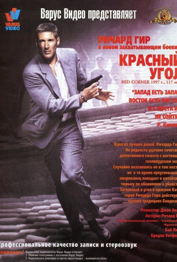 Красный угол (1997) 