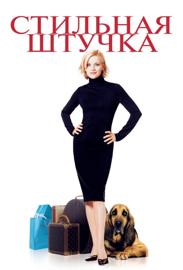 Стильная штучка (2002) 