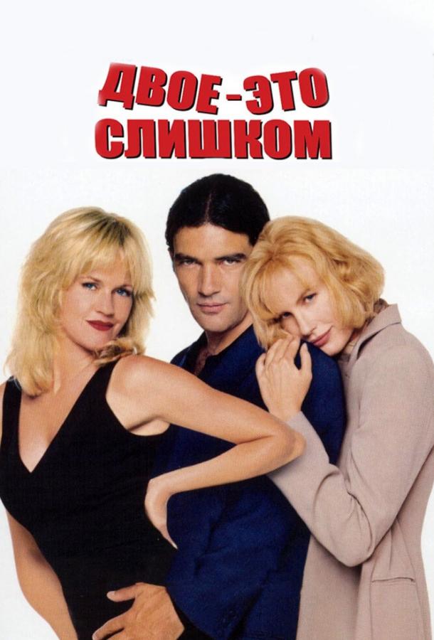 Двое – это слишком (1995) 