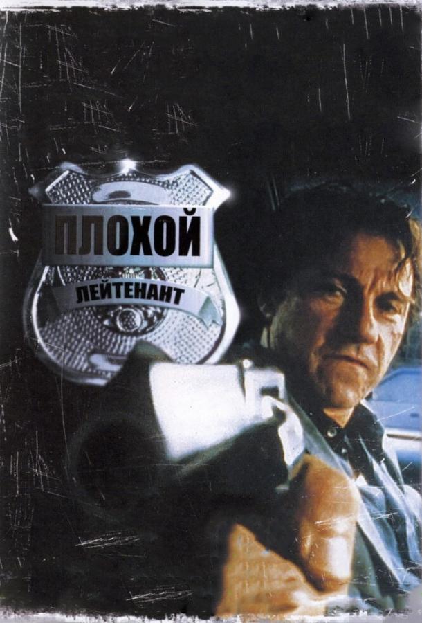 Плохой лейтенант (1992) 