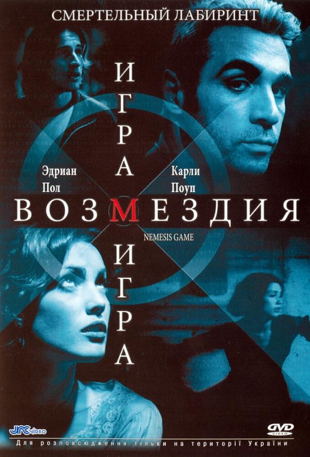 Игра возмездия (2003) 
