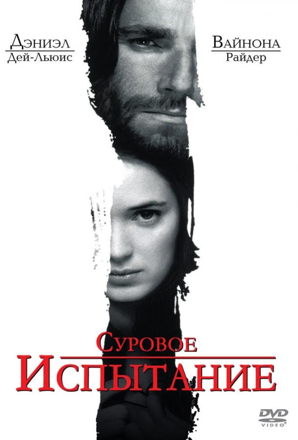 Суровое испытание (1996) 
