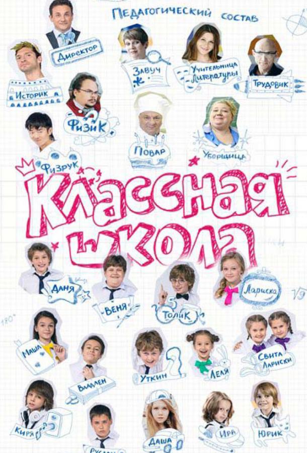 Классная школа (2013) 1 сезон 70 серия