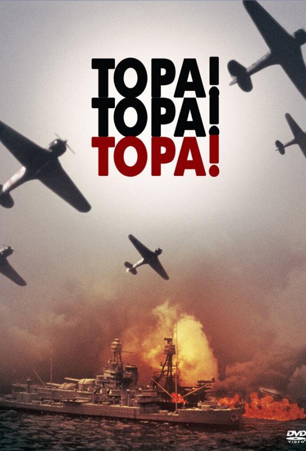 Тора! Тора! Тора! (1970) 