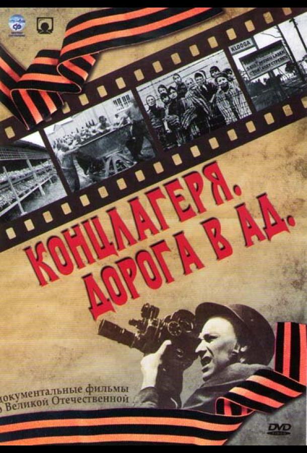 Концлагеря. Дорога в ад (2009) 1 сезон 6 серия