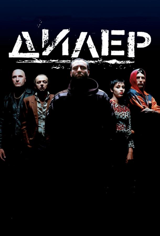 Дилер (1996) 