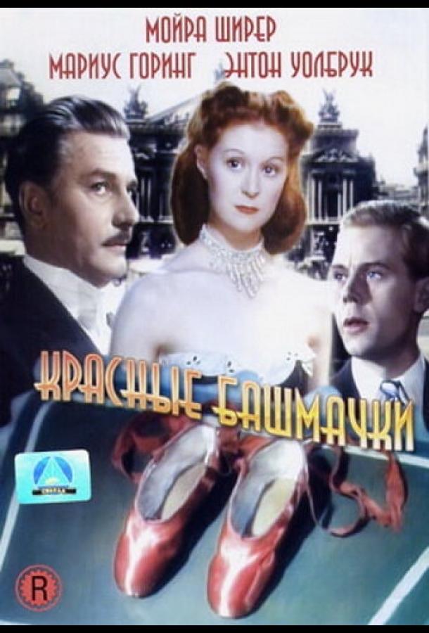 Красные башмачки (1948) 