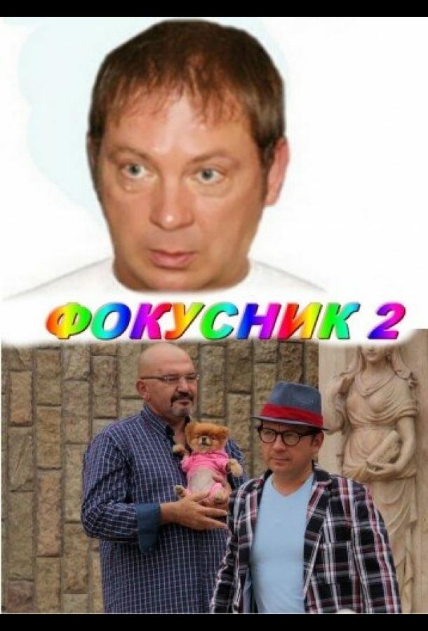 Фокусник 2 (2010) 