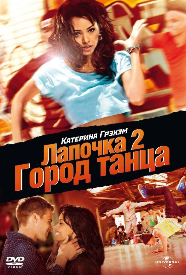 Лапочка 2: Город танца (2011) 