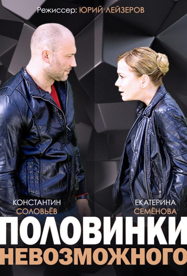 Половинки невозможного (2014) 1 сезон 4 серия