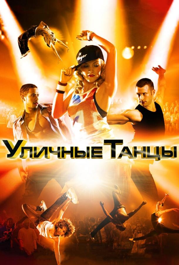 Уличные танцы 3D (2010) 