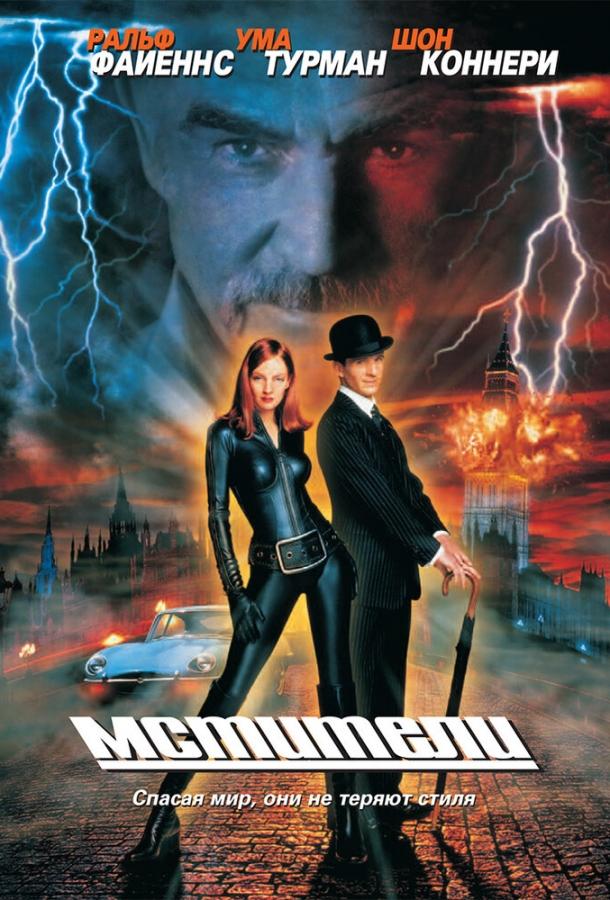 Мстители (1998) 