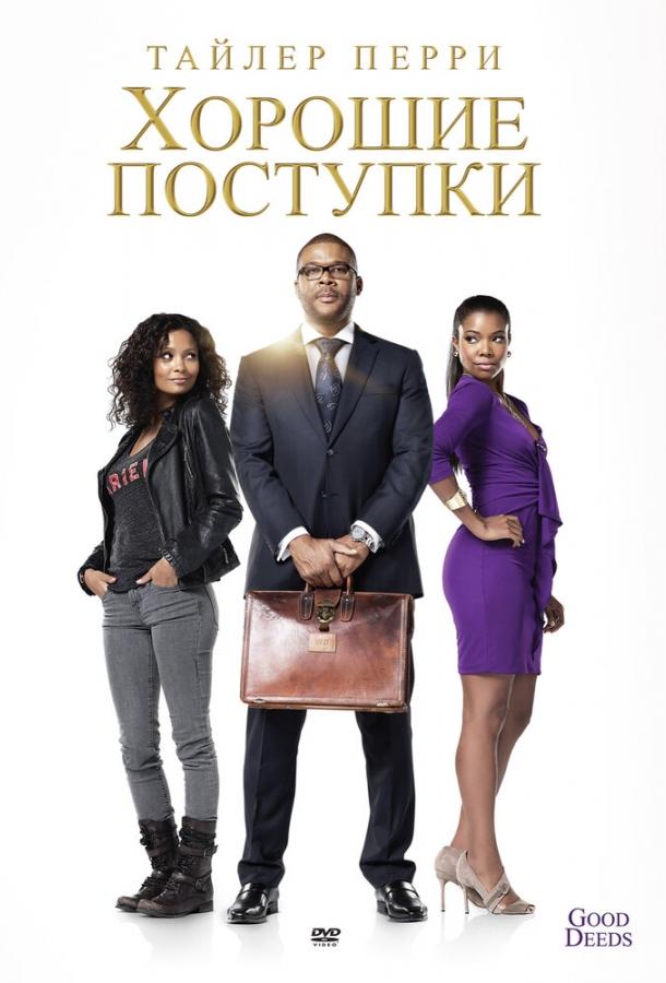 Хорошие поступки (2012) 