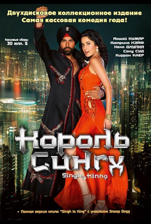 Король Сингх (2008) 
