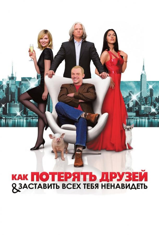 Как потерять друзей и заставить всех тебя ненавидеть (2008) 