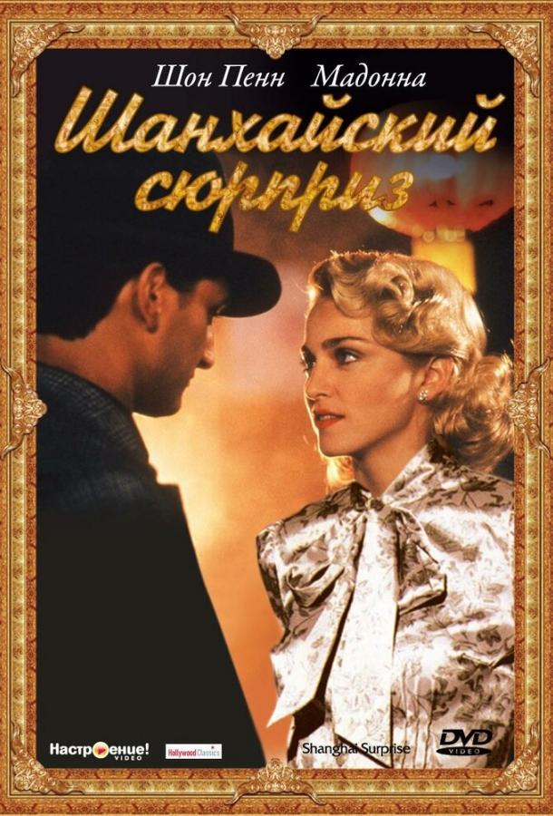 Шанхайский сюрприз (1986) 